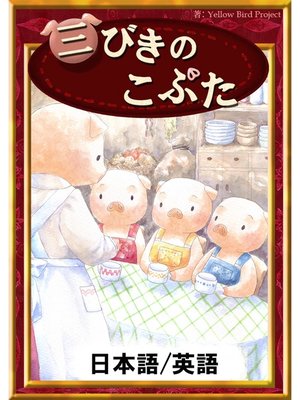 三びきのこぶた　【日本語/英語版】 - ebook